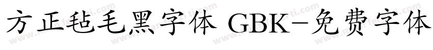方正毡毛黑字体 GBK字体转换